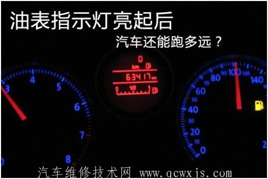 燃油指示灯亮提示油箱没油后雷竞技最新下载地址还能够开多远