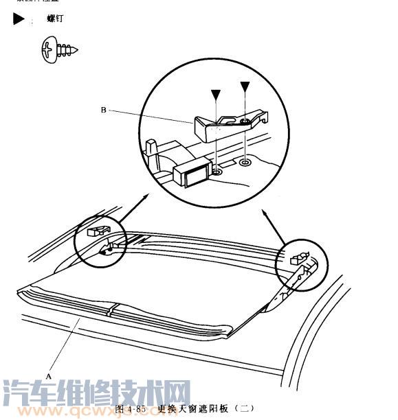 【汽车天窗遮阳板更换】图3