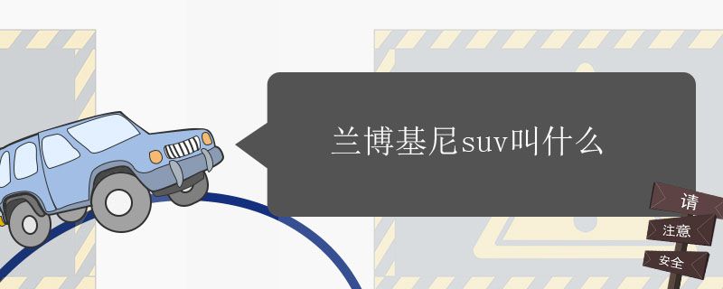 兰博基尼suv中文叫什么