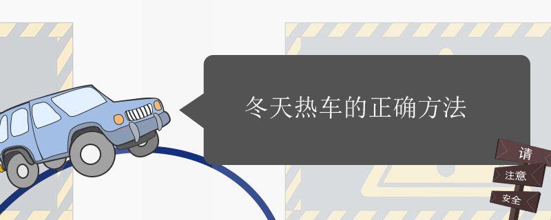 冬天热车多长时间 冬天热车正确方法