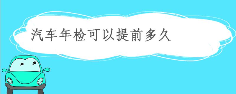 雷竞技最新下载地址年检能提前多久