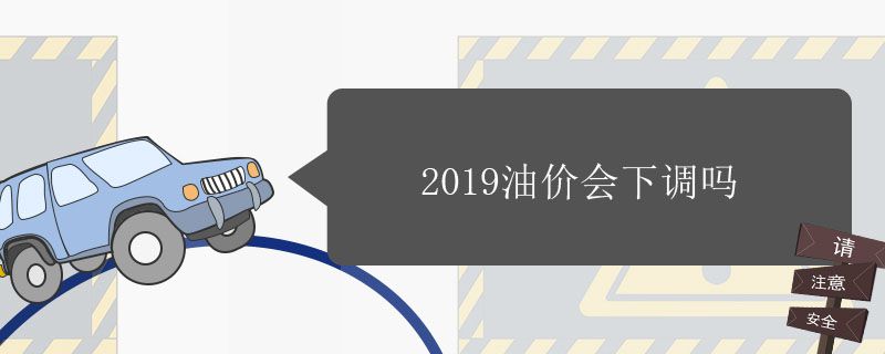 2019年油价会涨还是跌