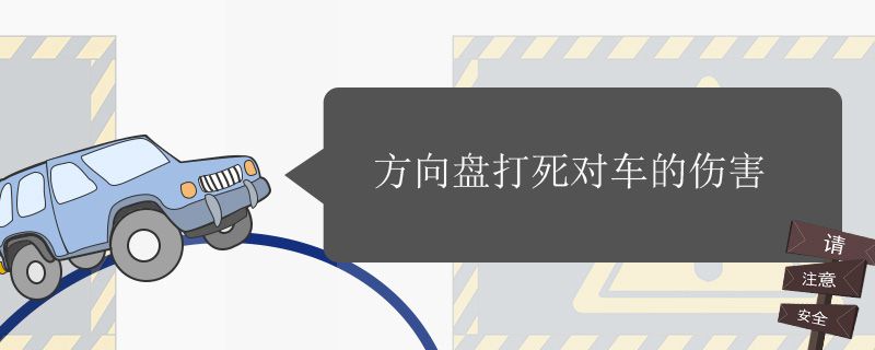 方向盘打死对车的伤害 会毁车吗?