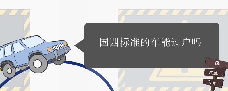 2019年国四车能过户么 国四标准的车能过户吗