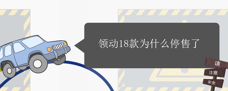 领动18款为什么不卖了？是什么原因？