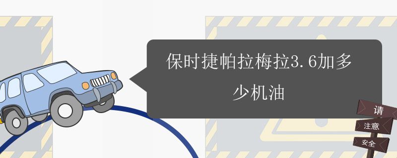 保时捷帕拉梅拉3.6加多少机油