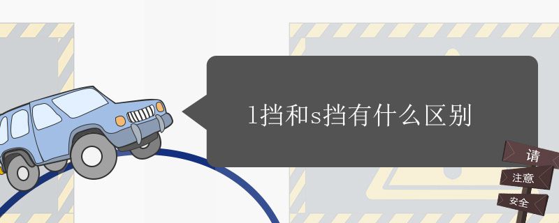 l挡和s挡有什么区别呢？