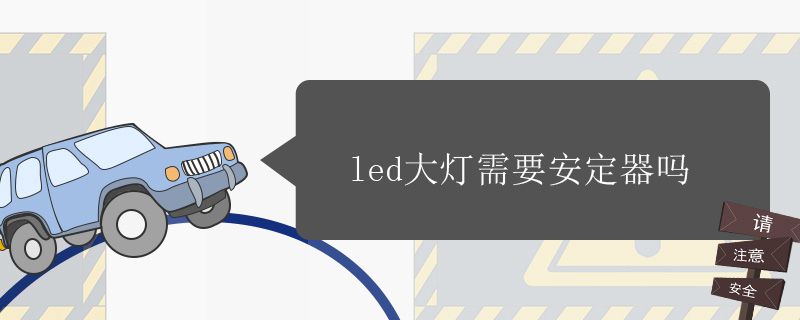 led大灯需要安装安定器吗