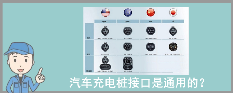 汽车充电桩接口是通用的？