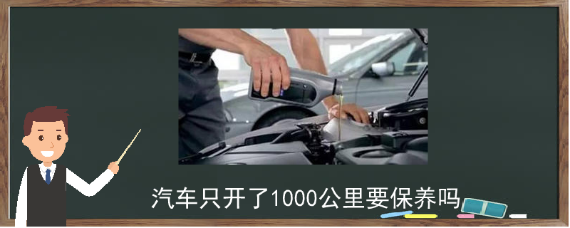 汽车只开了1000公里要保养吗