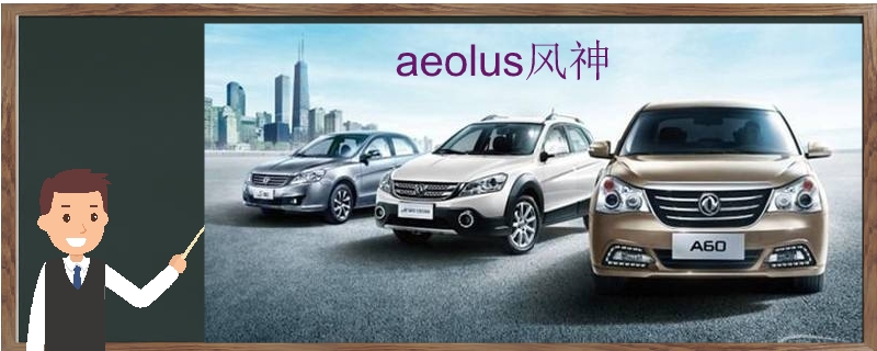 aeolus是什么车