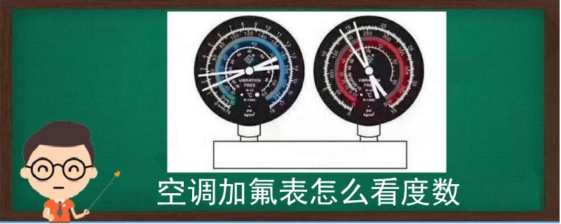 空调加氟表怎么看度数