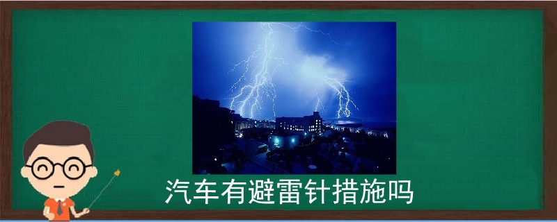 汽车有避雷针措施吗