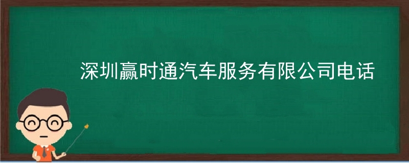 深圳赢时通汽车服务有限公司电话