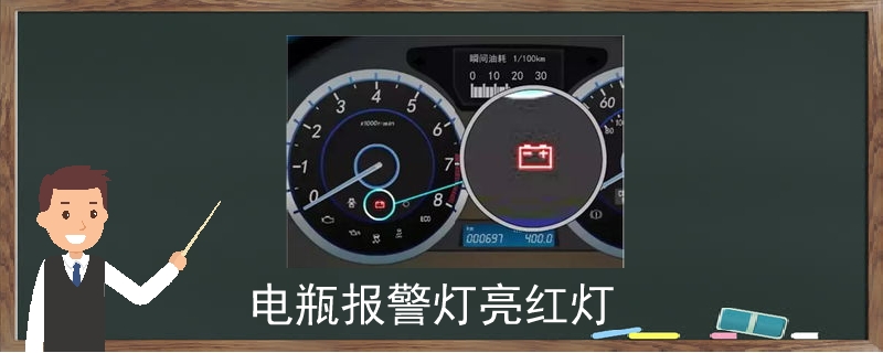 电瓶报警灯亮红灯