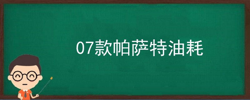 07款帕萨特油耗