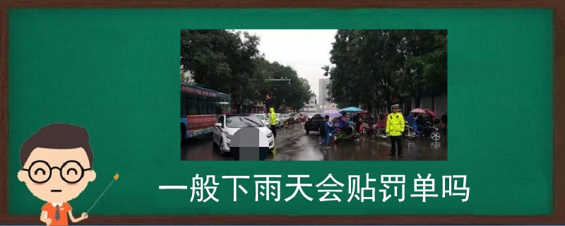 一般下雨天会贴罚单吗