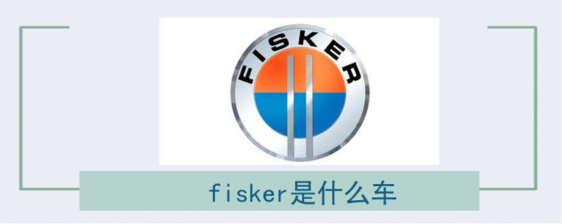 fisker是什么车