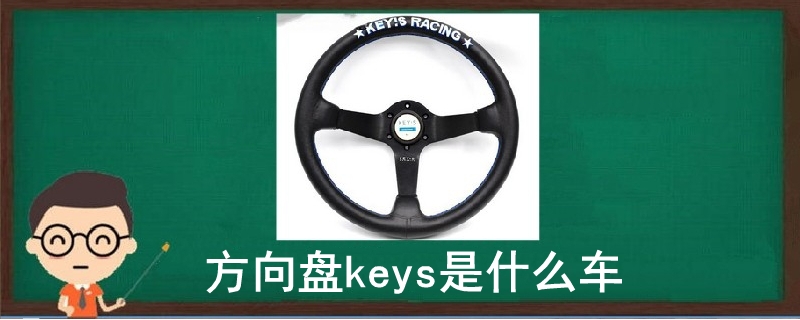 方向盘keys是什么车