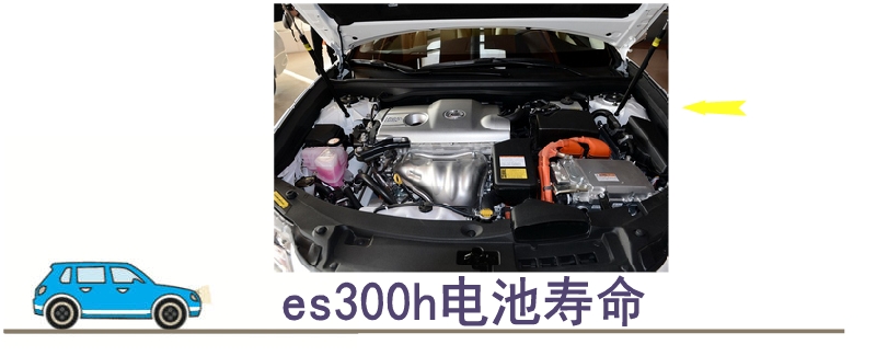 es300h电池寿命.jpg