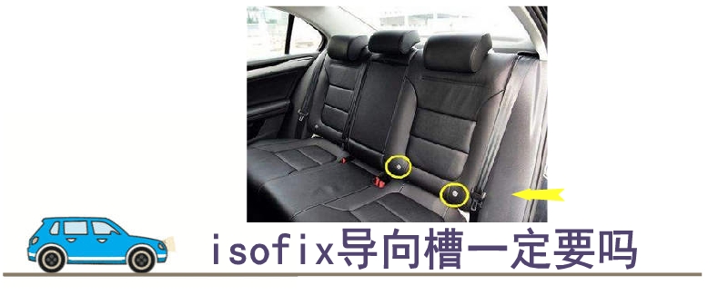 isofix导向槽一定要吗.jpg