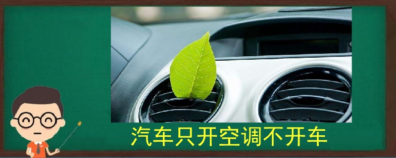 汽车只开空调不开车