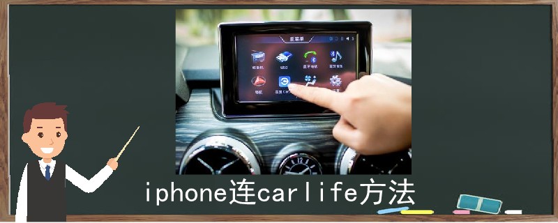 iphone连carlife方法