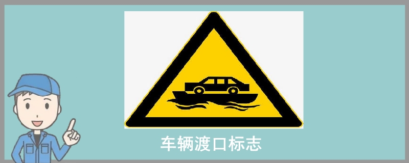 车辆渡口标志.jpg