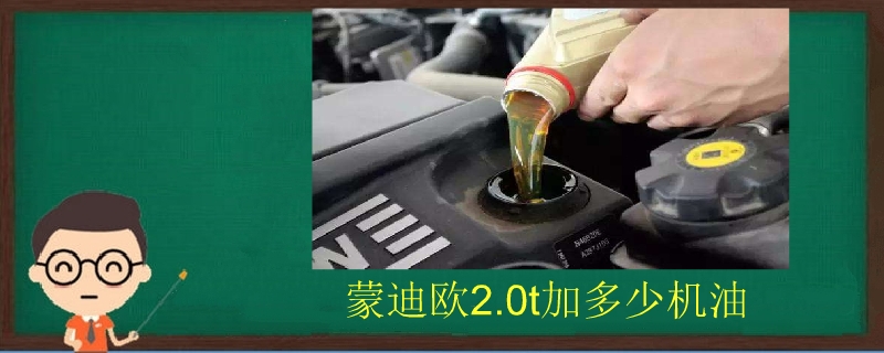 蒙迪欧2.0t加多少机油