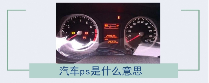 汽车ps是什么意思