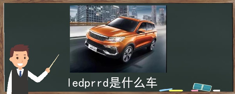 ledprrd是什么车