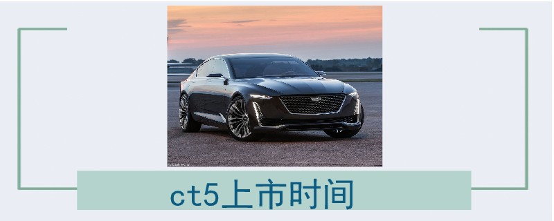 ct5上市时间