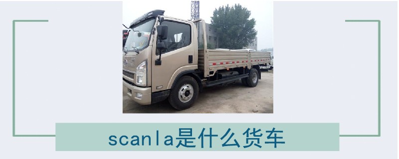 scanla是什么货车