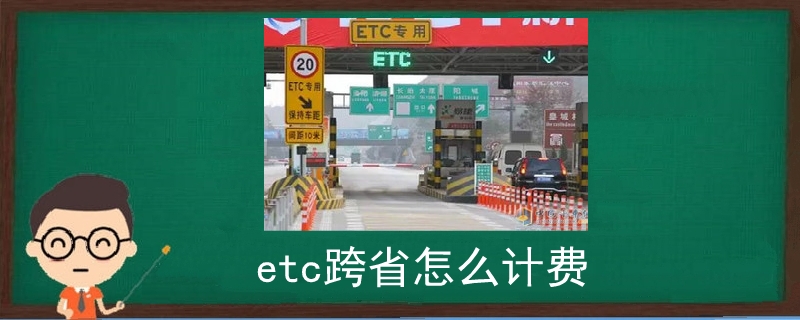 etc跨省怎么计费.jpg