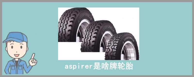 aspirer是啥牌轮胎.jpg