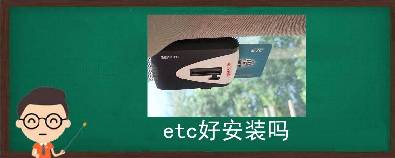 etc好安装吗