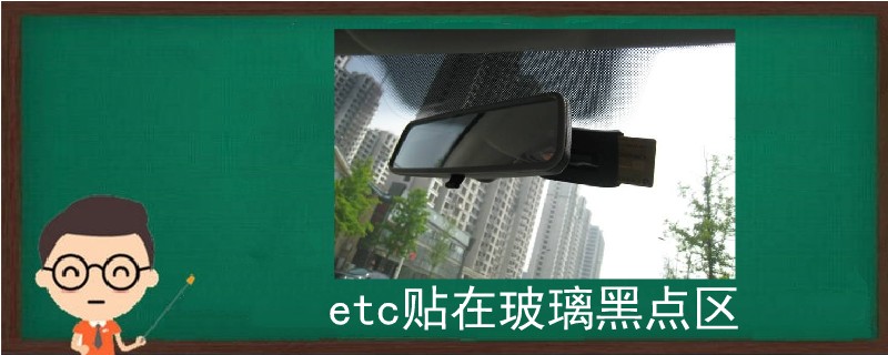 etc贴在玻璃黑点区