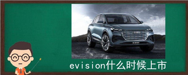 evision什么时候上市