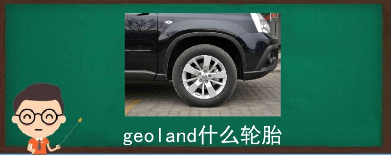 geoland什么轮胎