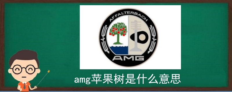 amg苹果树是什么意思