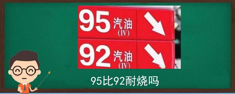 95比92耐烧吗