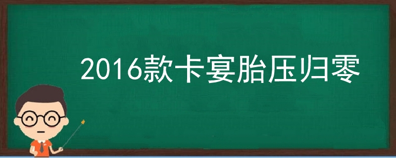 2016款卡宴胎压归零