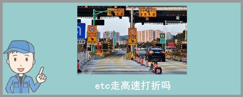 etc走高速打折吗.jpg