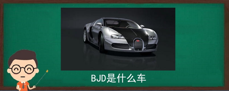 BJD是什么车