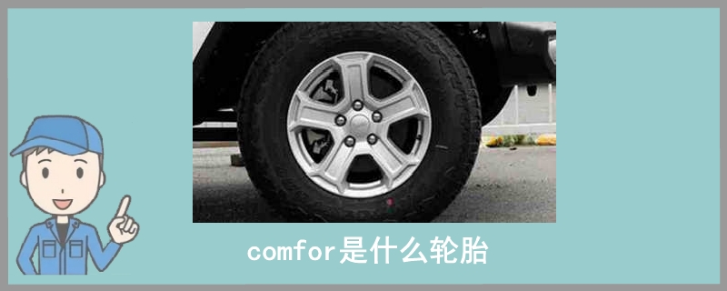 comfor是什么轮胎.jpg