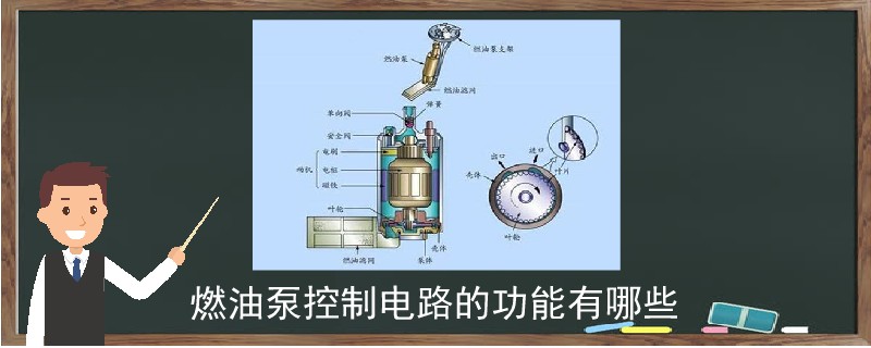 燃油泵控制电路的功能有哪些