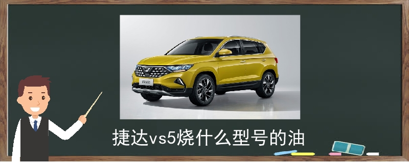 捷达vs5烧什么型号的油