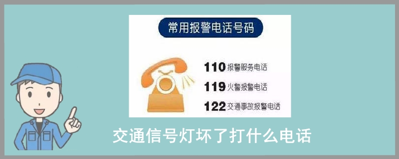 交通信号灯坏了打什么电话.jpg