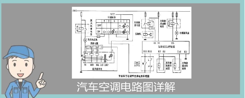 汽车空调电路图详解