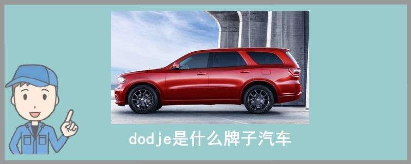 dodje是什么牌子汽车.jpg